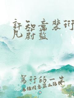 许知意裴珩于一凡蔚蓝