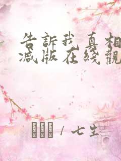 告诉我真相无删减版在线观看