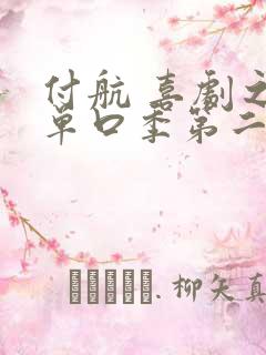 付航 喜剧之王单口季第二季