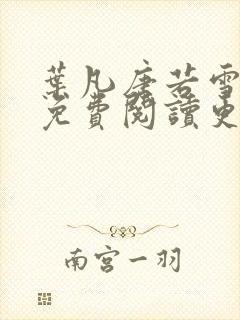叶凡唐若雪医婿免费阅读更新 叶凡唐若雪医婿免费阅读更新