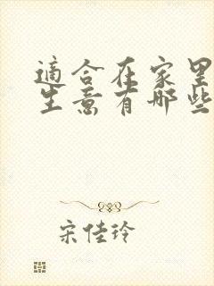 适合在家里做的生意有哪些
