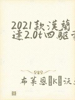 2021款汉兰达2.0t四驱豪华版