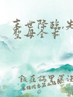 末世降临,先杀圣母全本