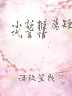小说推荐短篇现代言情 小说推荐短篇现代言情
