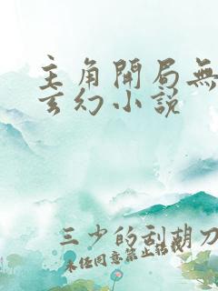 主角开局无敌流玄幻小说