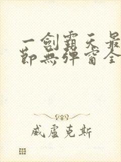 一剑霸天最新章节无弹窗全文免费阅读