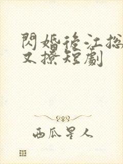 闪婚后江总又宠又撩短剧
