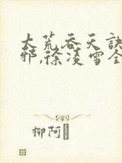 太荒吞天诀柳无邪,徐凌雪全文