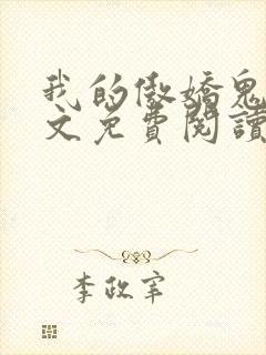 我的傲娇鬼夫全文免费阅读小说
