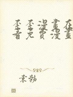 歪歪漫画在线观看免费漫画下拉式