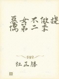 恶女不做提线木偶第二季