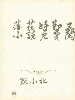 落花时节又逢君小说免费阅读完本