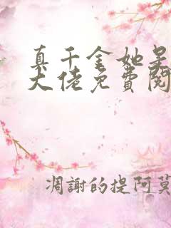 真千金她是全能大佬免费阅读全文