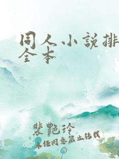 同人小说排行榜全本