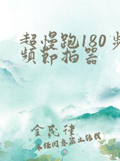 超慢跑180步频节拍器
