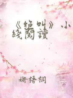《绝叫》小说在线阅读