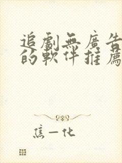 追剧无广告免费的软件推荐