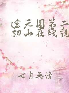 沧元图第二季元初山在线观看