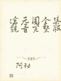 沧元图全集免费观看完整版第34集 沧元图全集免费观看完整版第34集
