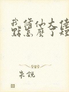 我修仙大佬强亿点怎么了短剧免费观看