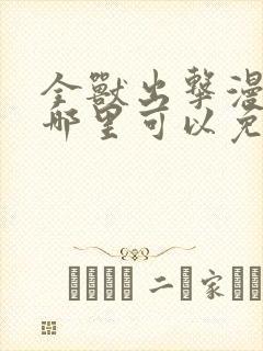 全兽出击漫画在哪里可以免费看