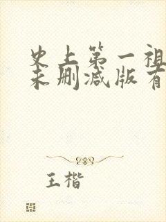 史上第一祖师爷未删减版有声小说