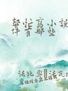 帮忙写小说的软件有哪些