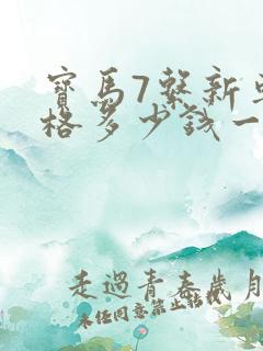 宝马7系新车价格多少钱一辆