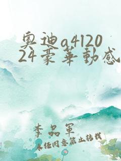 奥迪a4l2024豪华动感型落地多少钱