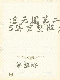 沧元图第二季55集完整版免费观看