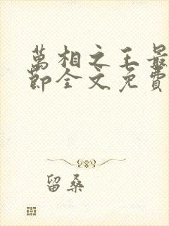 万相之王最新章节全文免费