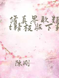 修真界败类txt精校版下载