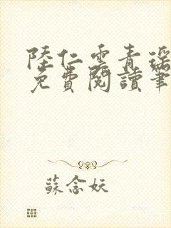 陆仁云青瑶全文免费阅读笔趣阁小说