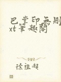 巴掌印无删减txt笔趣阁