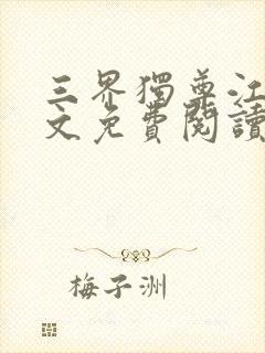 三界独尊江尘全文免费阅读小说