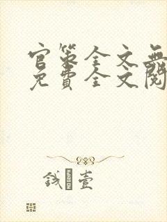 官策全文无弹窗免费全文阅读