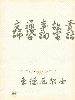 交通事故责任律师咨询电话