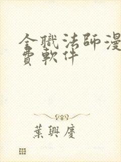 全职法师漫画免费软件