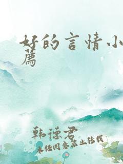 好的言情小说推荐
