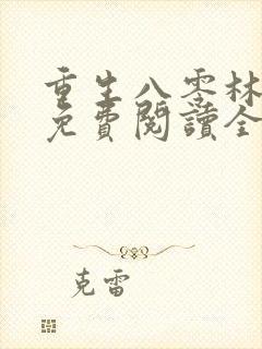 重生八零林秋恩免费阅读全文