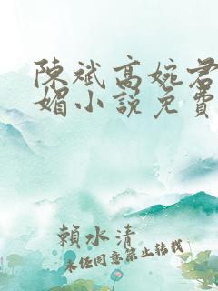 陈斌高婉君赵心媚小说免费小说
