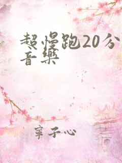 超慢跑20分钟音乐