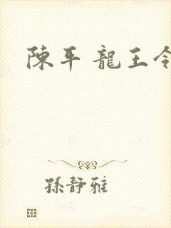 陈平 龙王令
