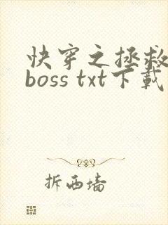 快穿之拯救黑化boss txt下载