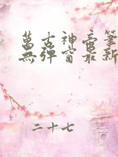 万古神帝笔趣阁无弹窗最新章节飞天鱼