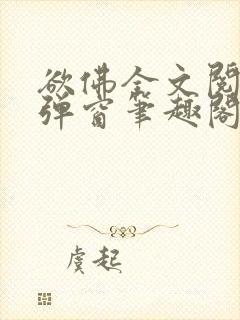 欲佛全文阅读无弹窗笔趣阁