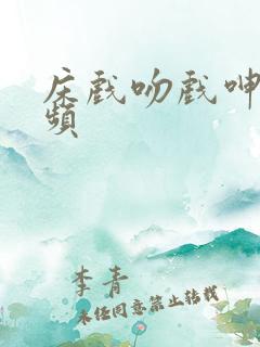 床戏吻戏呻吟视频