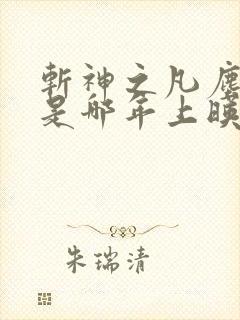 斩神之凡尘神域是哪年上映的