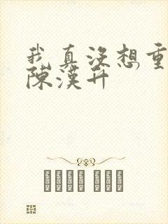 我真没想重生啊陈汉升