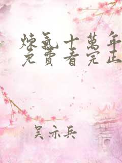 炼气十万年全集免费看完正版